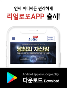 리얼로또 app 출시!